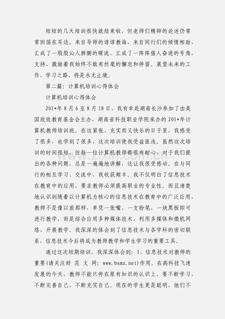 计算机培训心得体会(多篇).docx_第2页