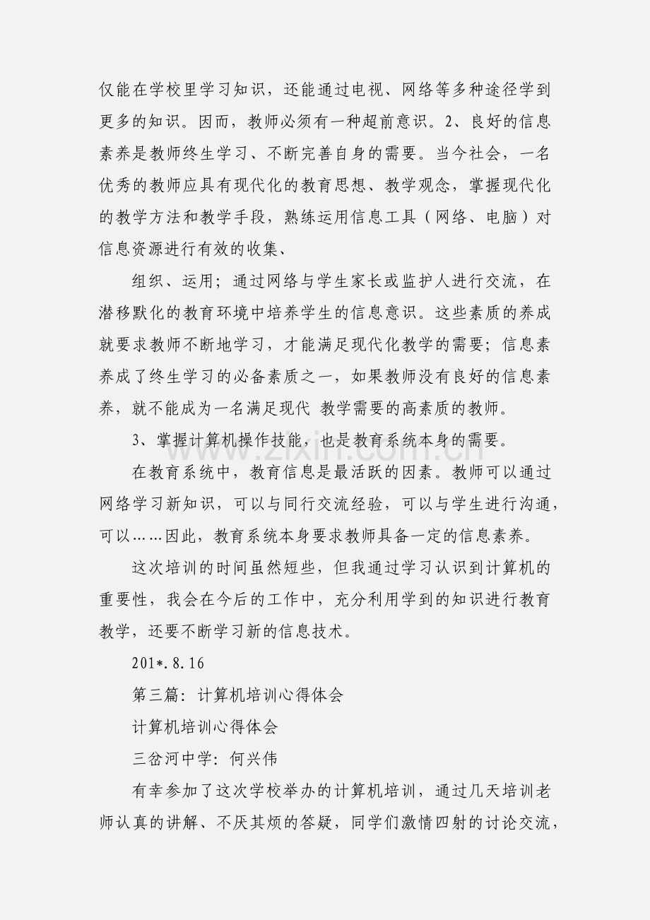 计算机培训心得体会(多篇).docx_第3页