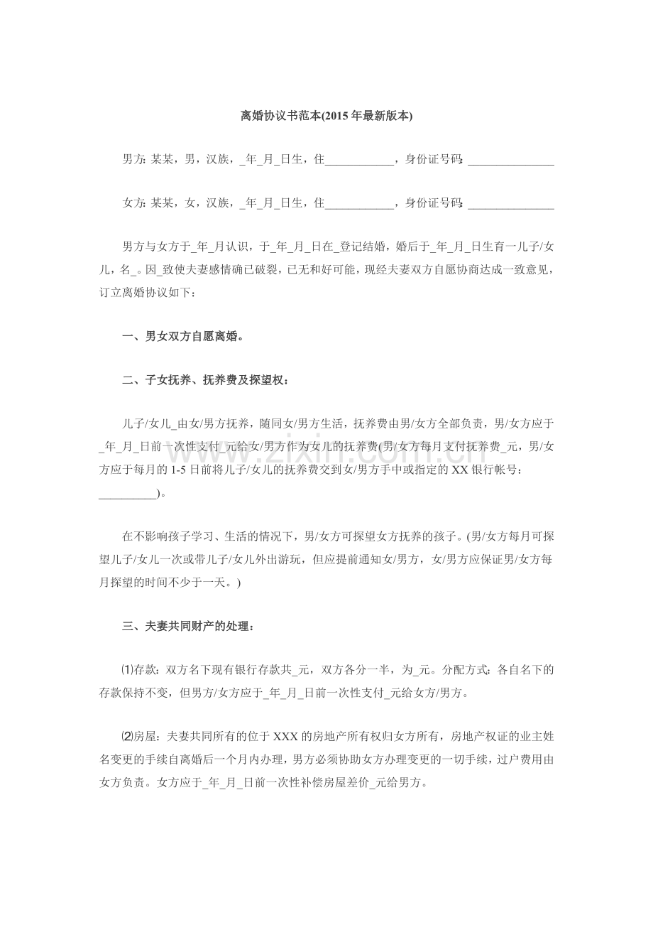 离婚协议书范本(2015年).doc_第1页