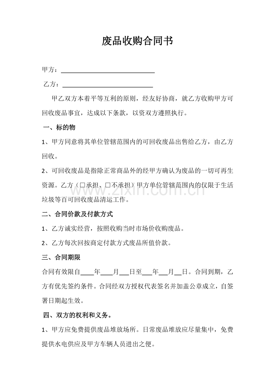 废品收购合同样本.docx_第1页