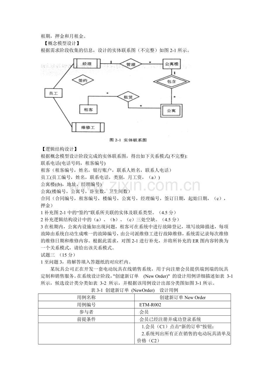 中级软件设计师2017上半年下午试题及答案解析.doc_第3页