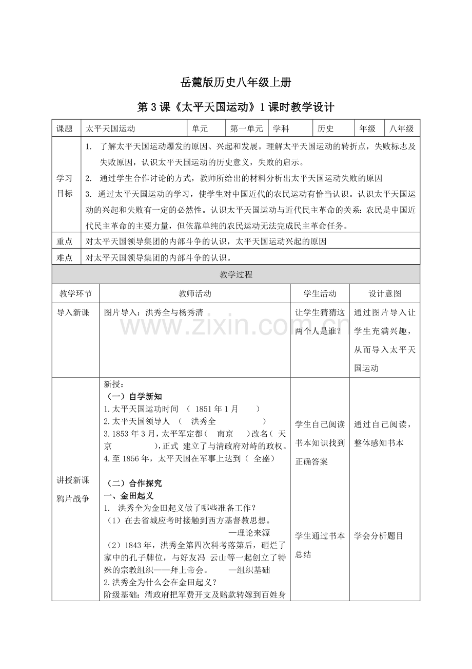 第三课太平天国运动教学设计.docx_第1页