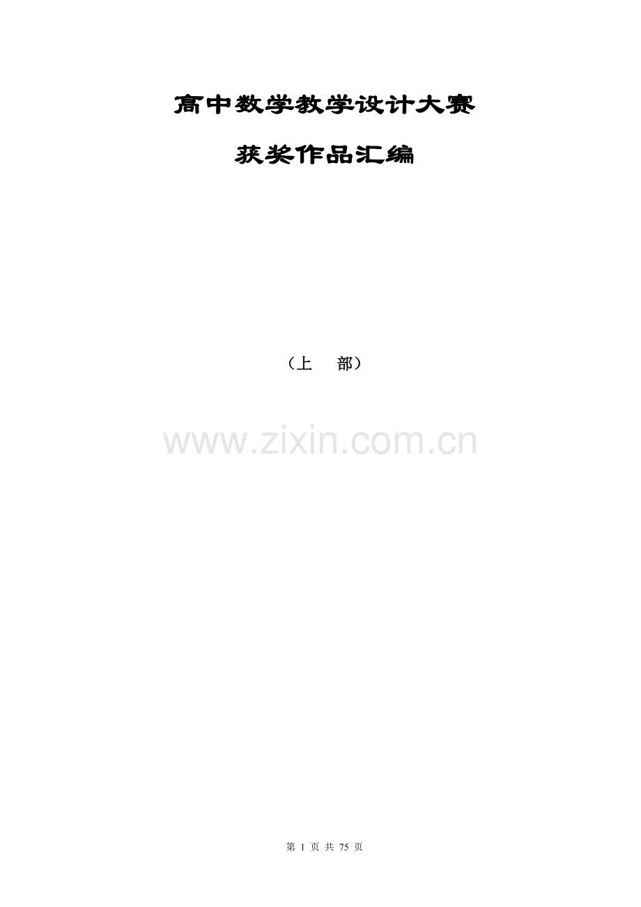 高中数学教学案例设计大赛(上).doc_第1页