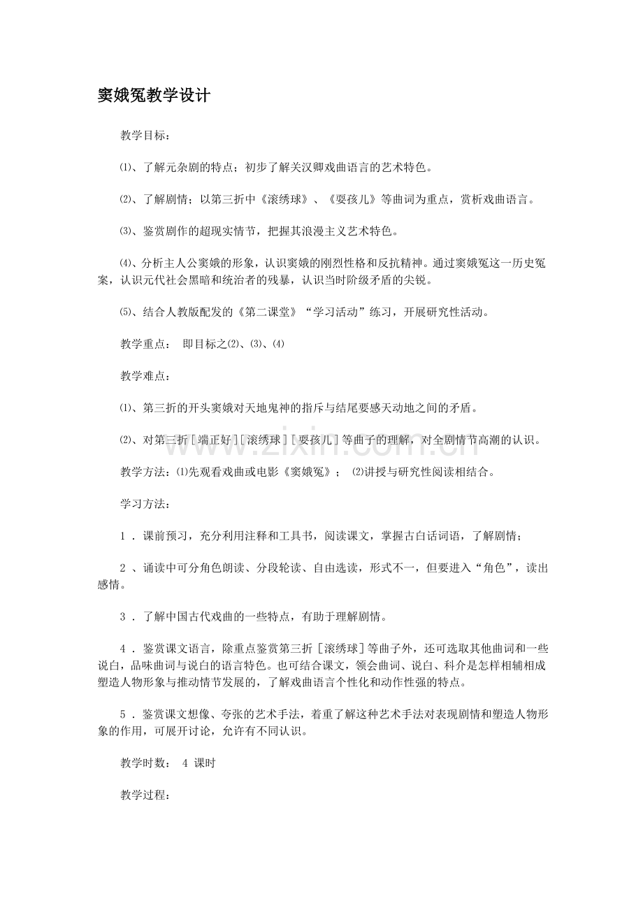 窦娥冤-公开课教学设计--优秀教案.doc_第1页