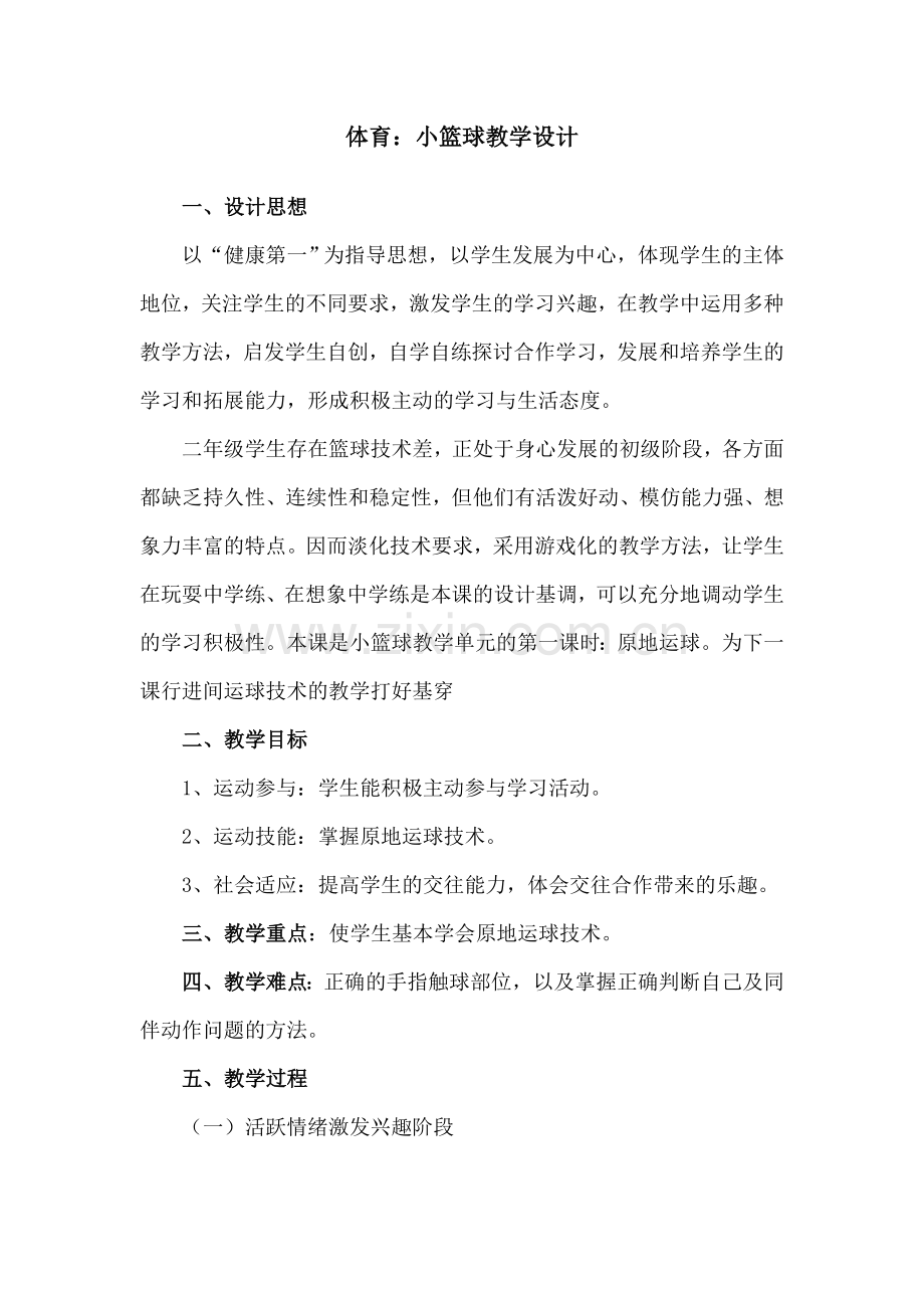 体育教案：小篮球教学设计.doc_第1页