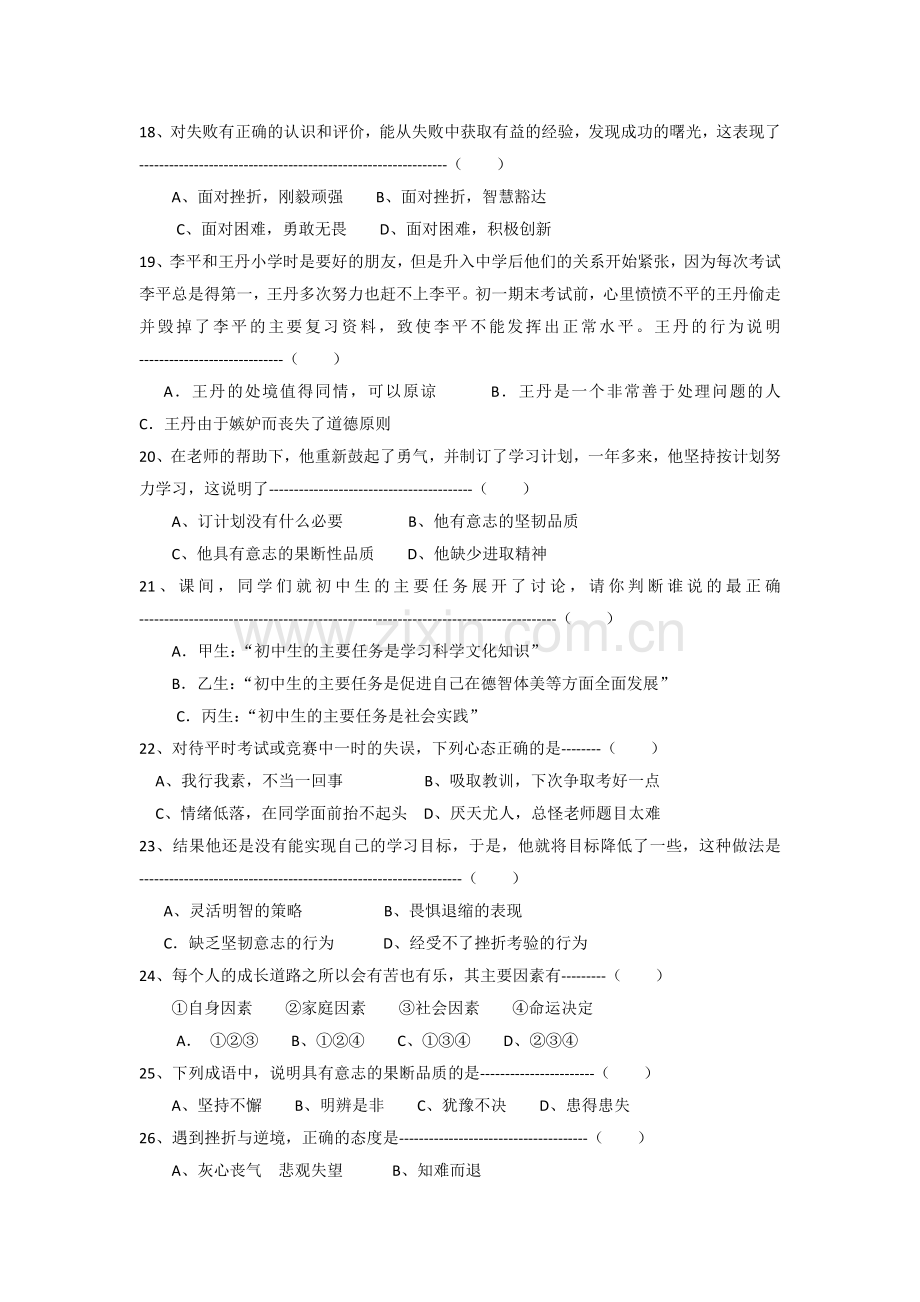 人教版七年级上册思想品德期中试卷及答案.doc_第3页