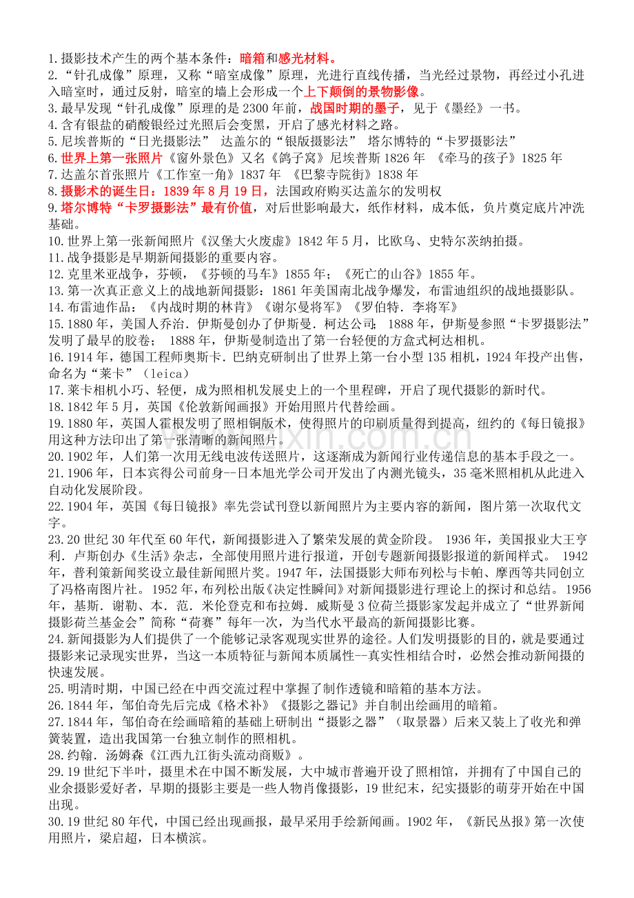 新闻摄影自学考试复习知识点.doc_第1页