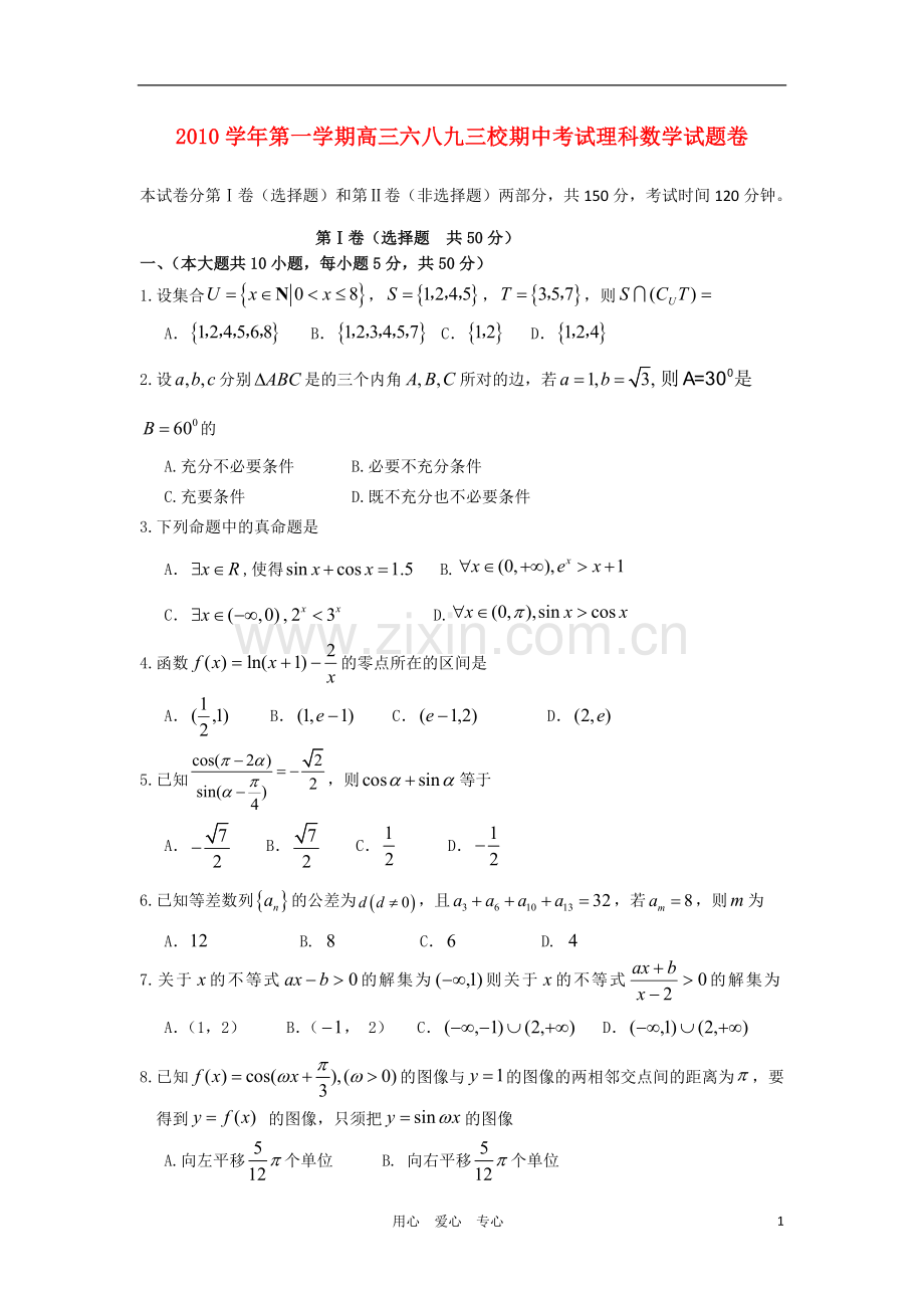 浙江省杭州萧山三校2011届高三数学上学期期中联考试题-理-新人教A版.doc_第1页