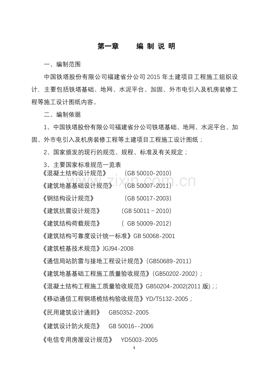 铁塔施工组织设计(改).doc_第2页