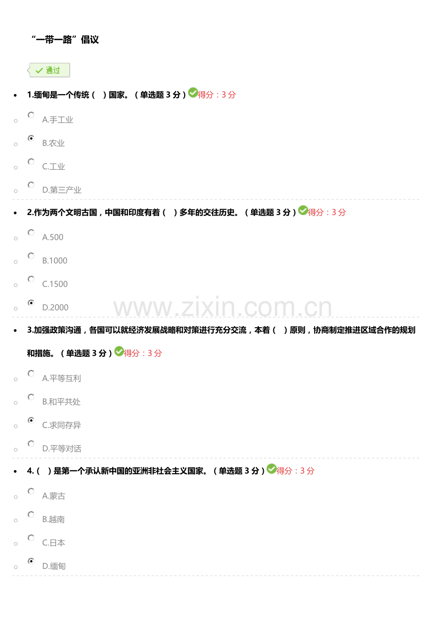 2018年广西公需科目“一带一路”倡议通过答案.docx_第1页