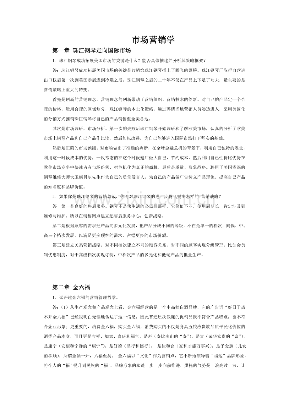 市场营销学第四版课后案例题参考答案.doc_第1页