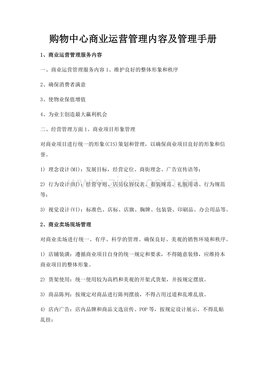 购物中心商业运营管理内容及管理手册.docx_第1页