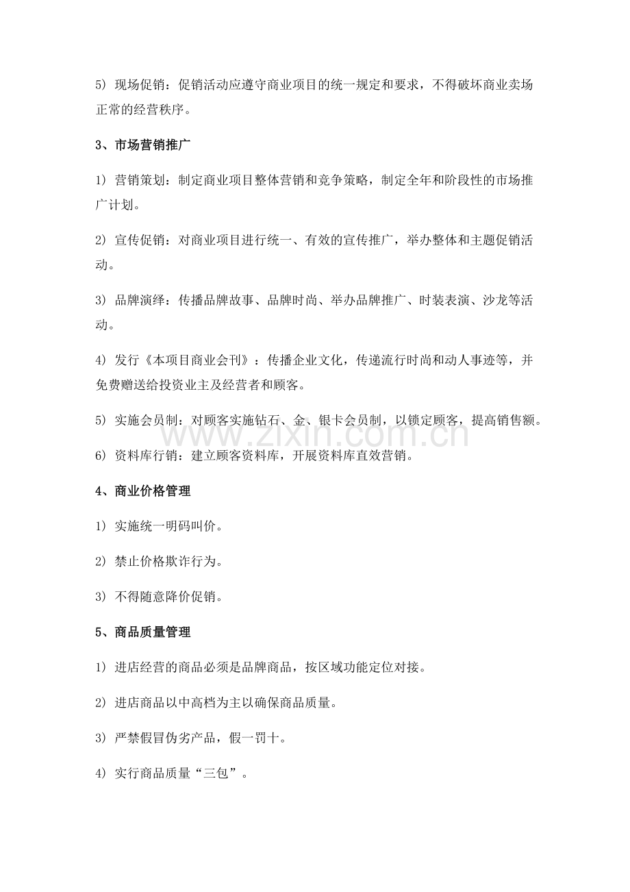 购物中心商业运营管理内容及管理手册.docx_第2页