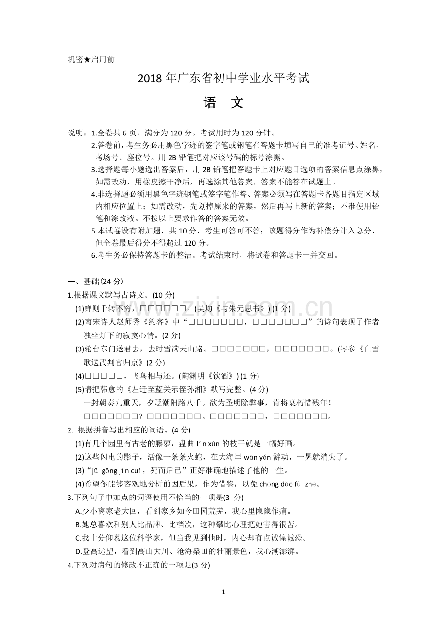 2018年广东省初中学业水平考试-语文-试题和参考答案.docx_第1页