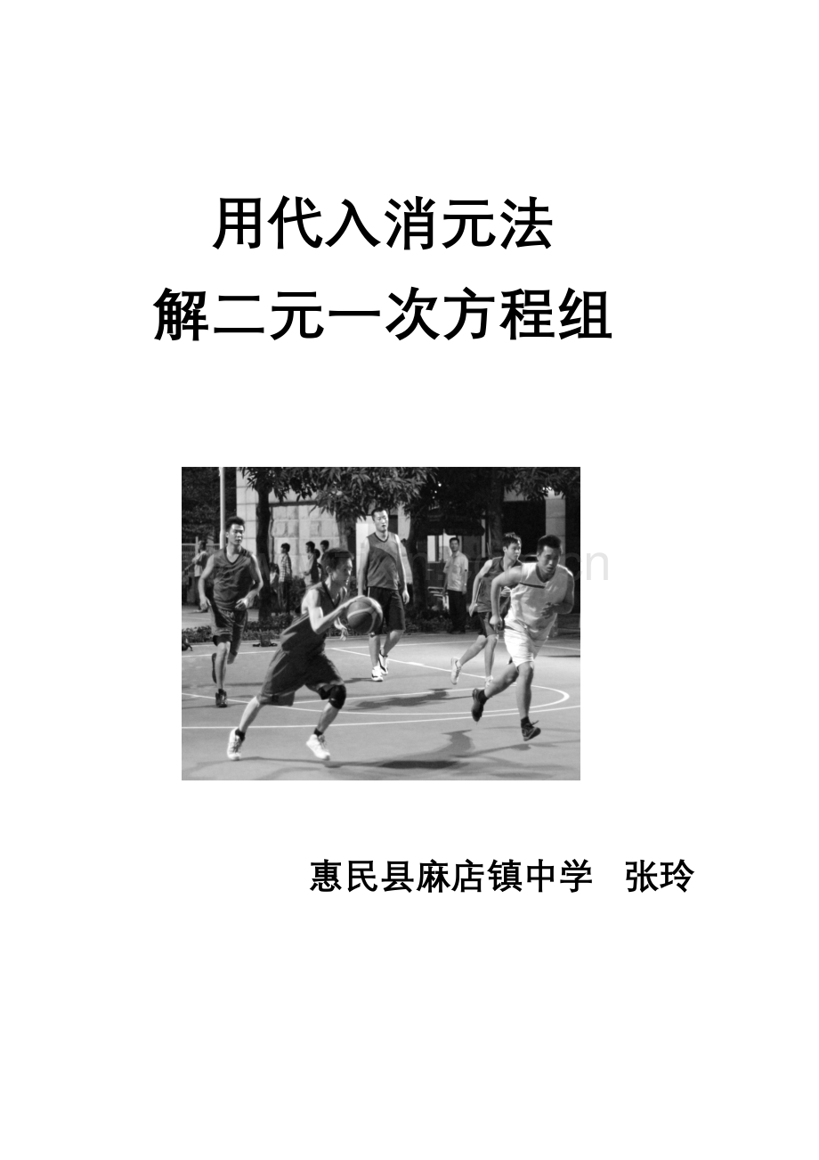 用代入法解二元一次方程组教学设计.docx_第1页