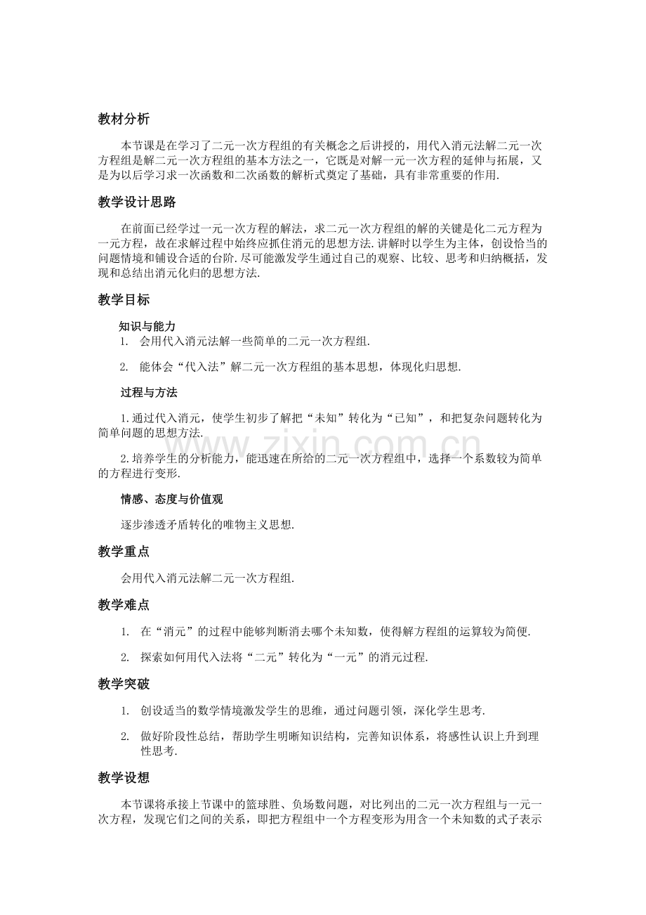 用代入法解二元一次方程组教学设计.docx_第2页