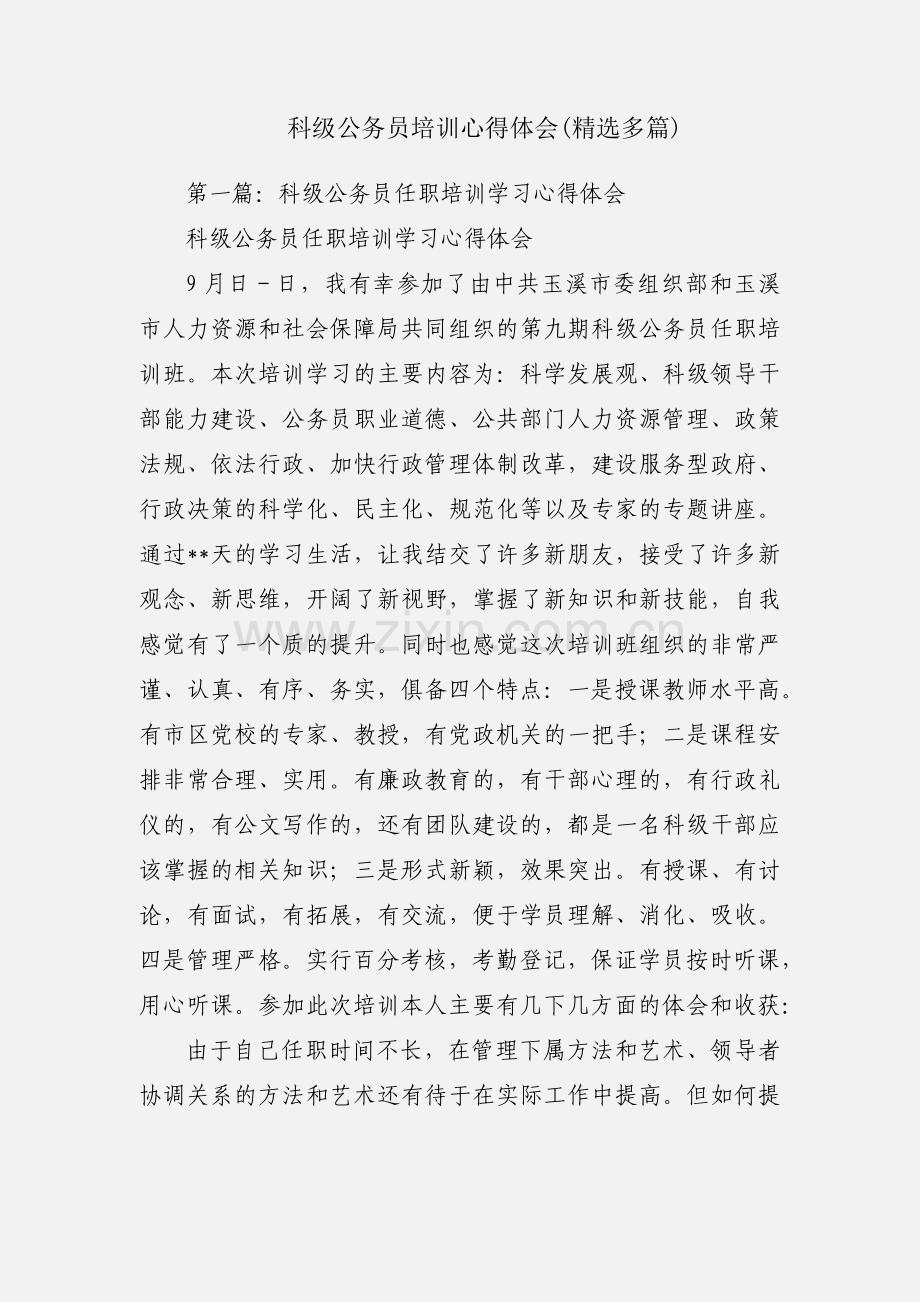 科级公务员培训心得体会(多篇).docx_第1页