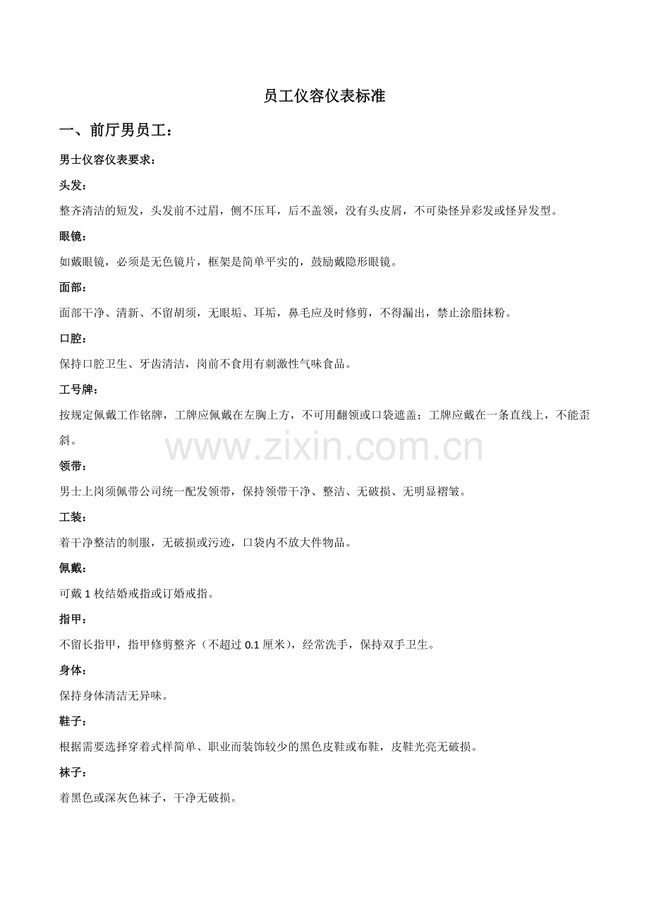 餐厅员工仪容仪表标准要求.docx_第1页