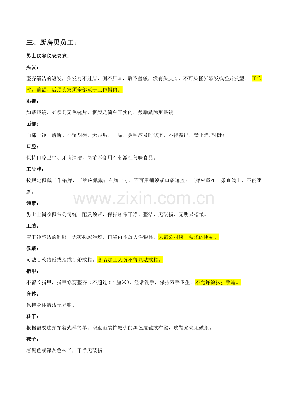 餐厅员工仪容仪表标准要求.docx_第3页