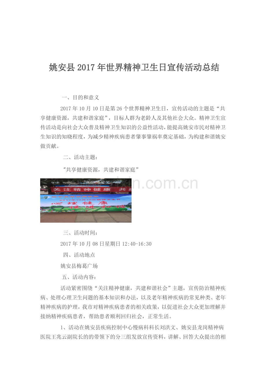 2017年世界精神卫生日宣传活动总结大全.docx_第1页