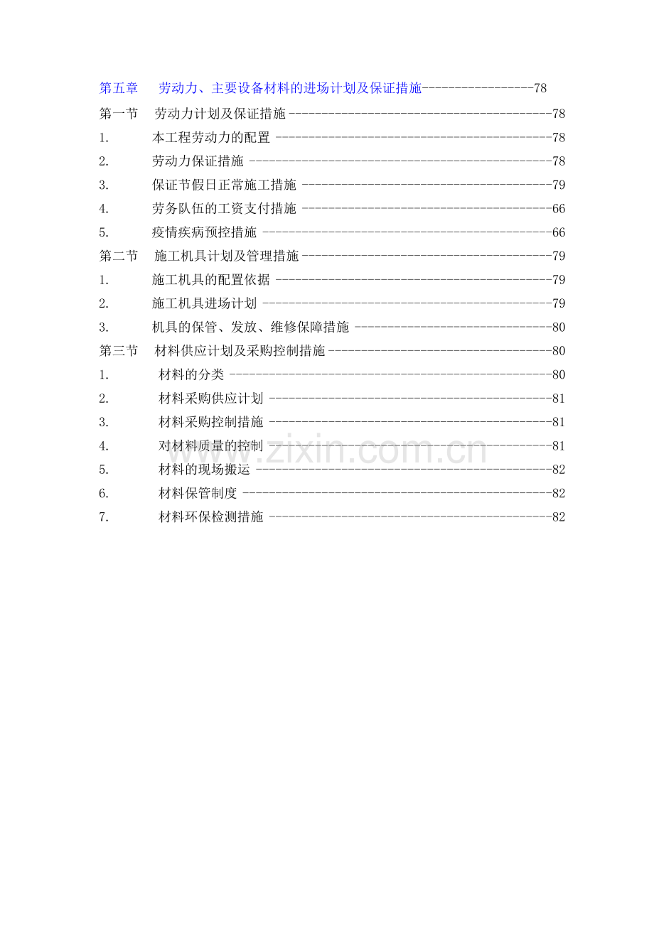 劳动力和材料投入计划及保证措施.docx_第2页