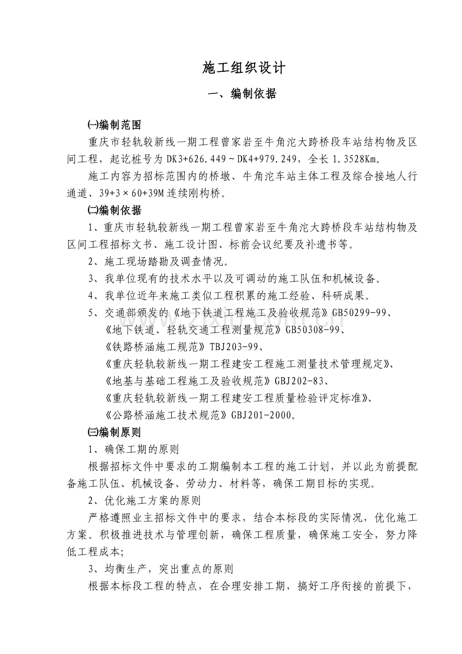 重庆轻轨施工组织设计.doc_第1页