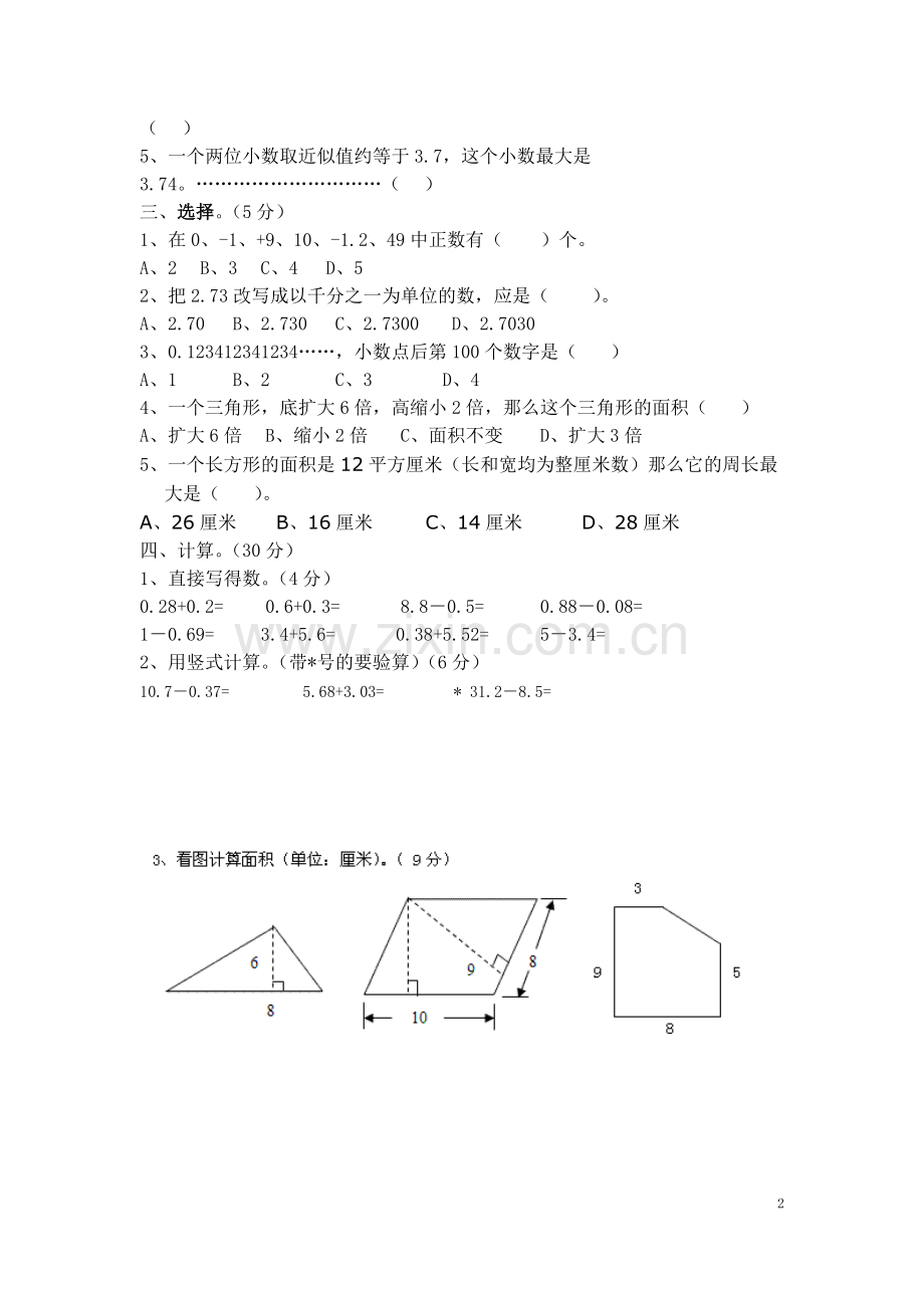 苏教版五年级上册数学期中考试测试卷.docx_第2页