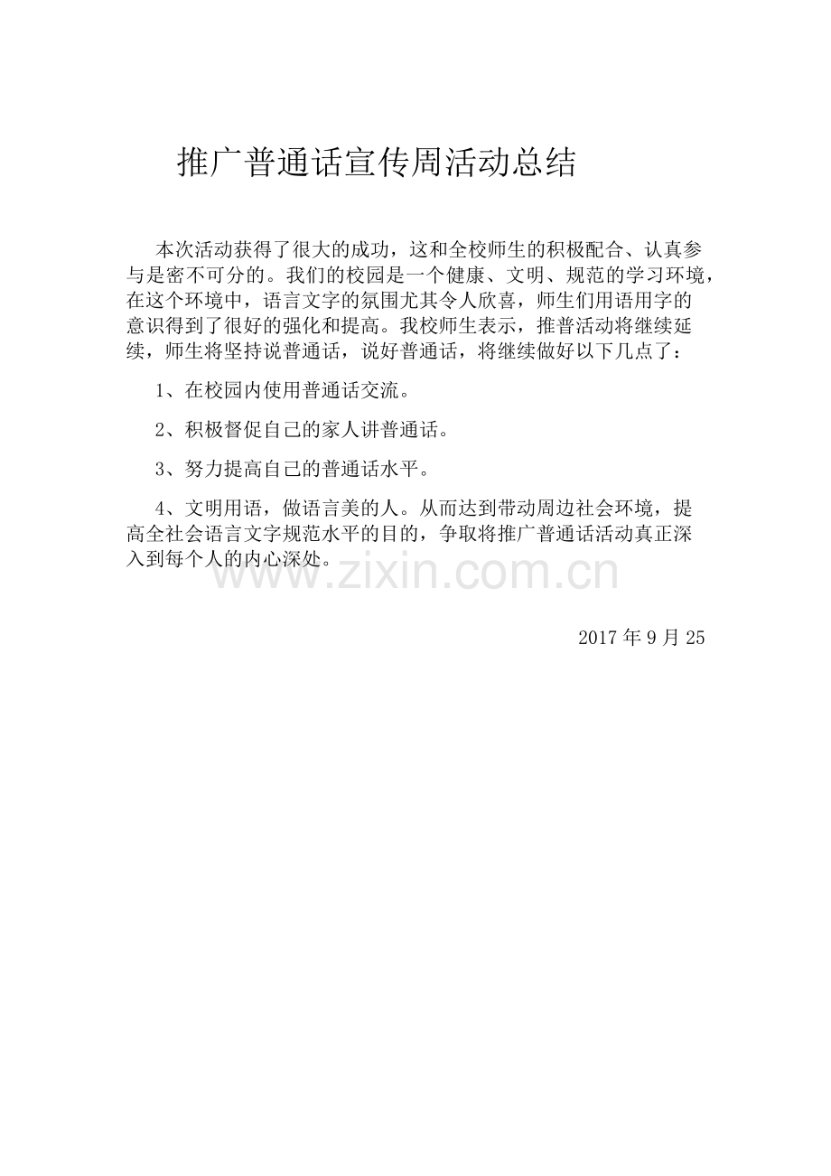 推广普通话活动方案.docx_第3页