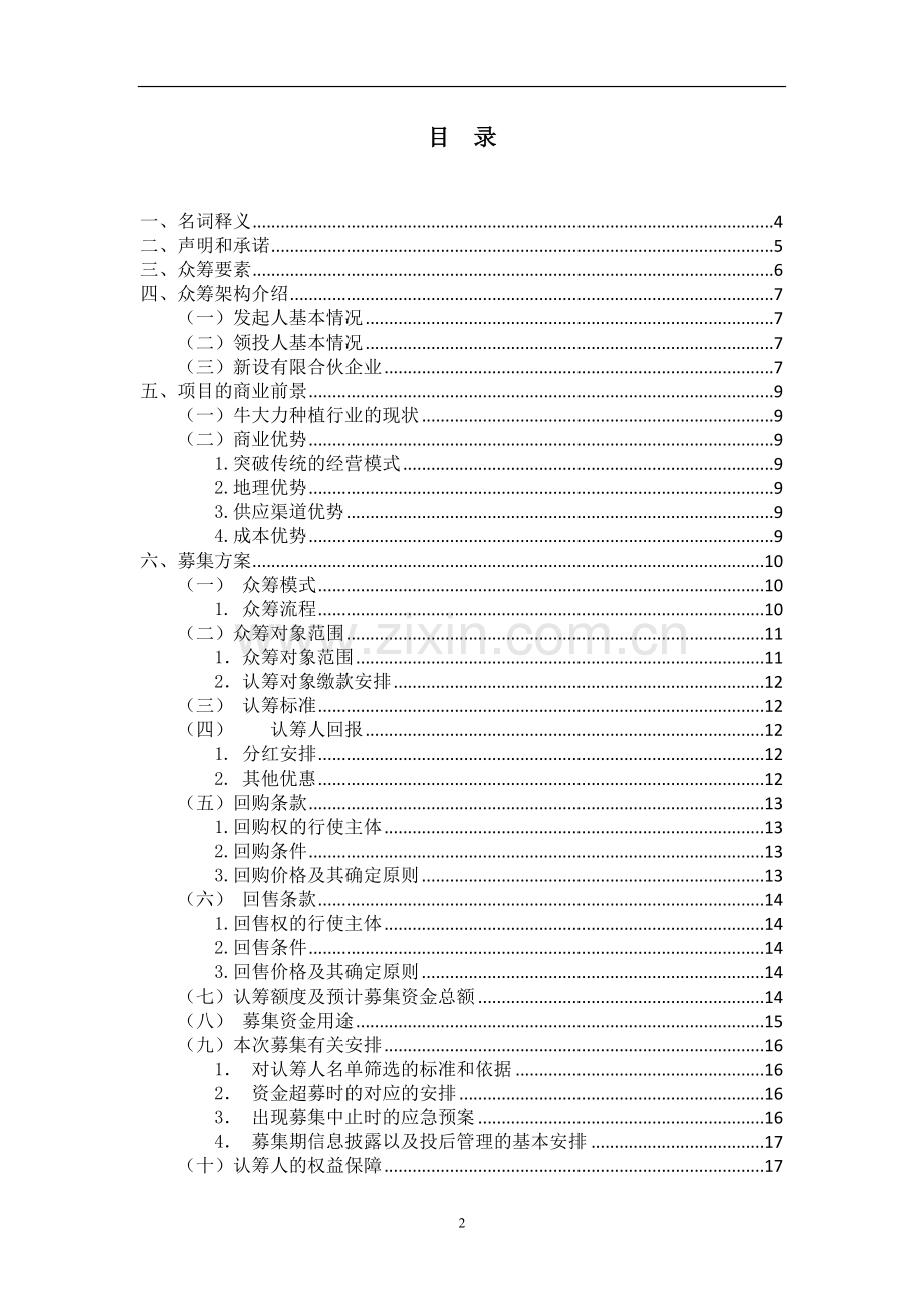 项目众筹方案(附协议).docx_第2页