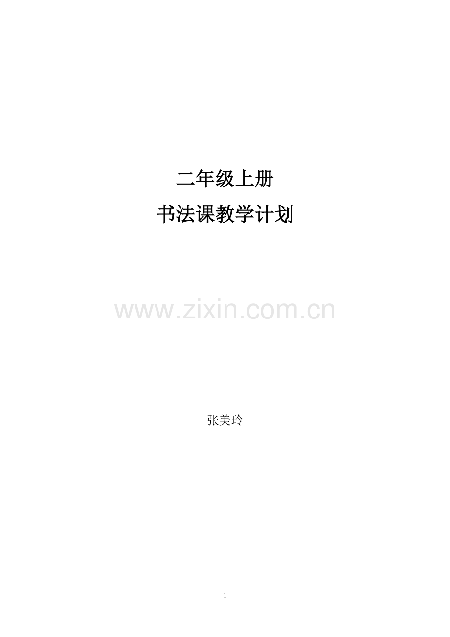 二年级上册书法教学计划.doc_第1页