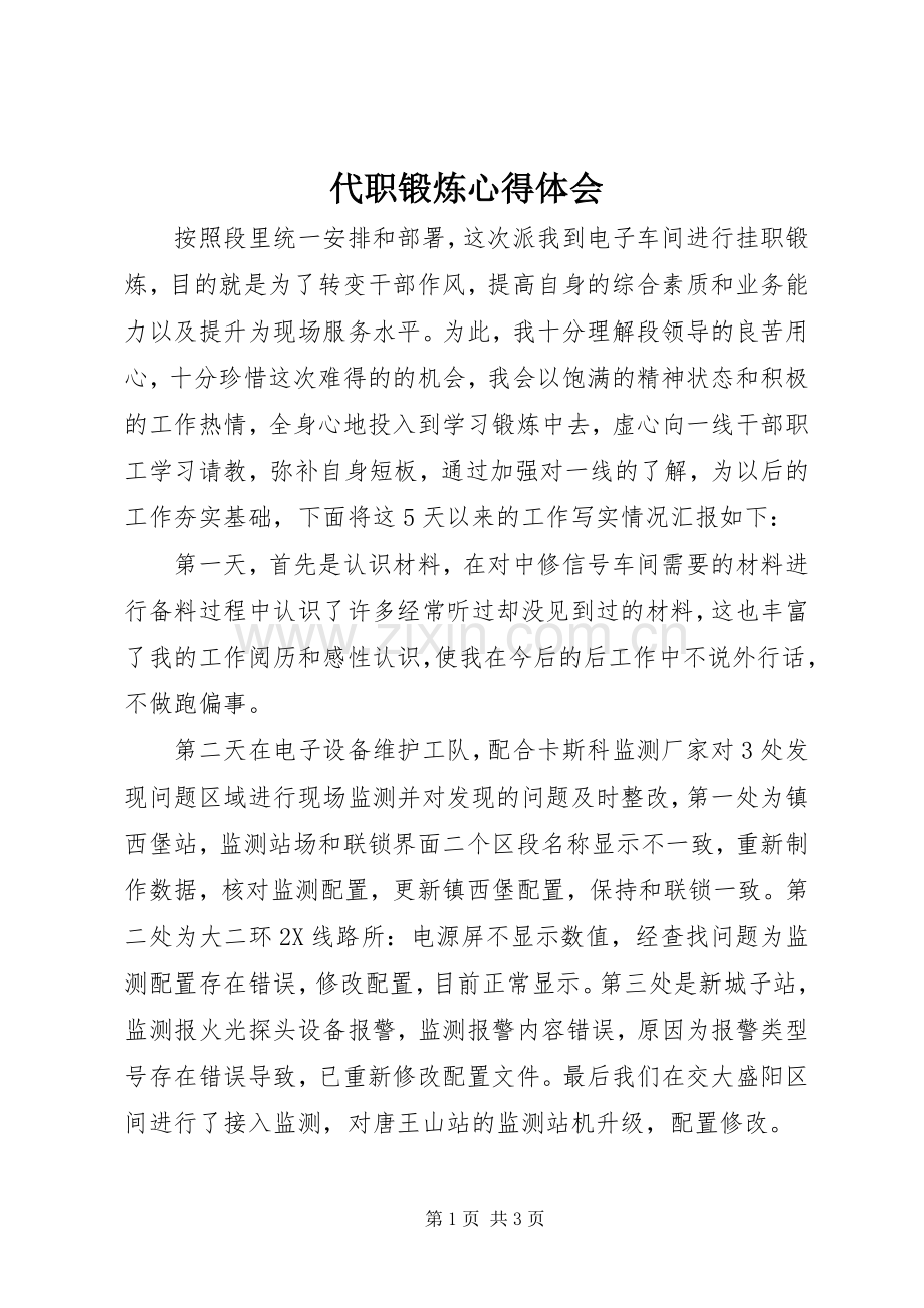 代职锻炼体会心得.docx_第1页