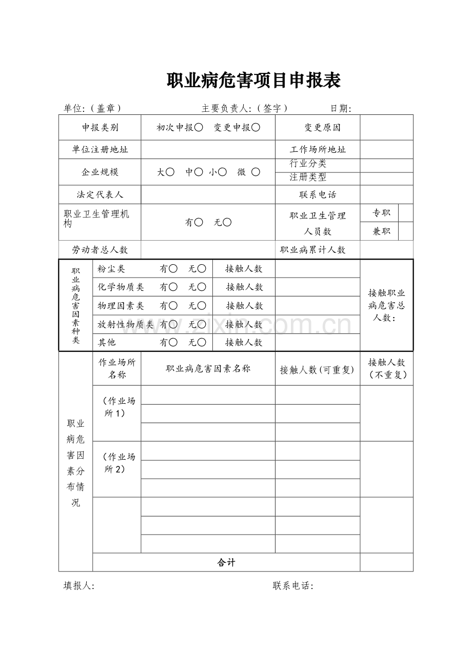 职业病危害项目申报表(2016版).doc_第1页