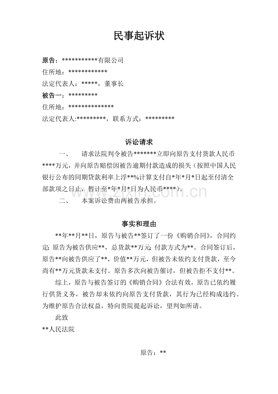 民事起诉状(购销合同案件).docx_第1页