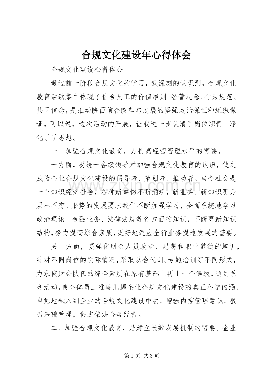 合规文化建设年体会心得.docx_第1页