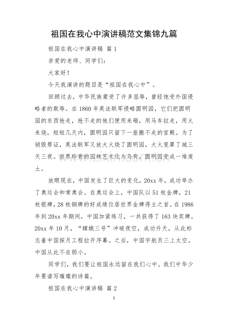 祖国在我心中演讲稿范文集锦九篇.docx_第1页