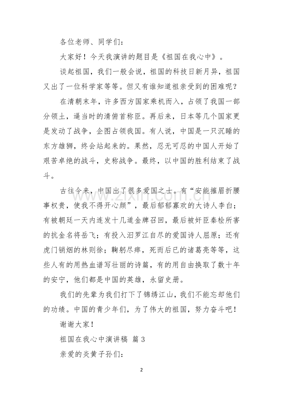 祖国在我心中演讲稿范文集锦九篇.docx_第2页