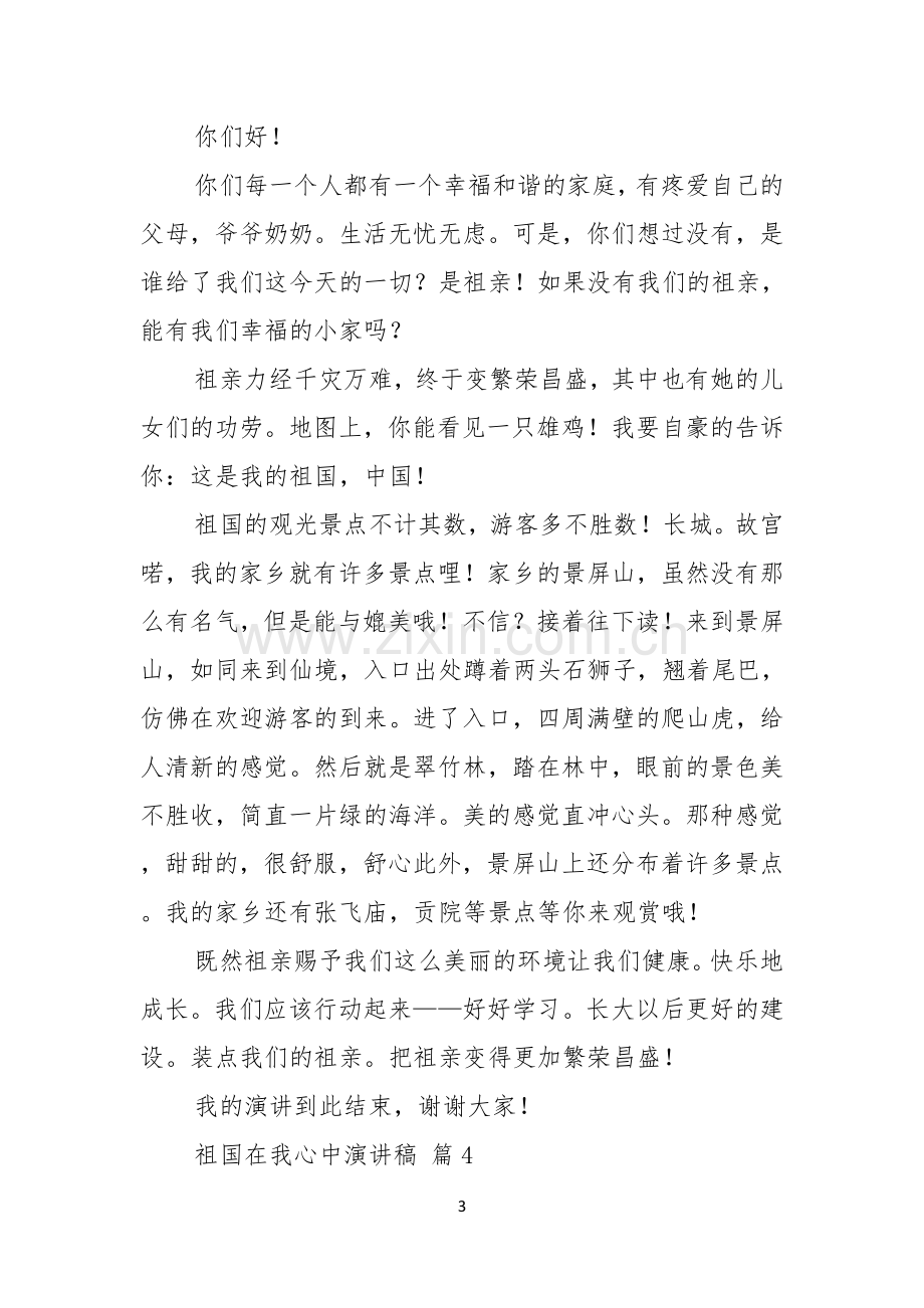 祖国在我心中演讲稿范文集锦九篇.docx_第3页