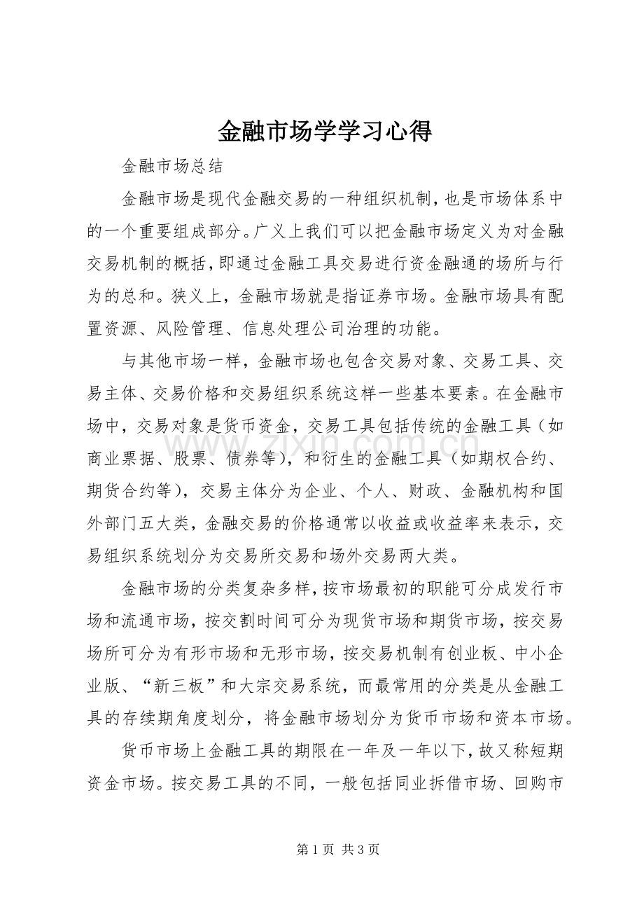 金融市场学学习体会.docx_第1页