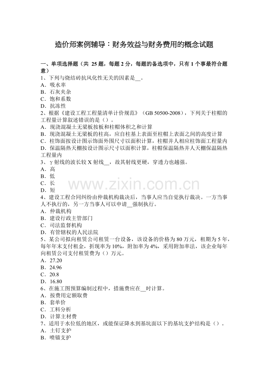 造价师案例辅导：财务效益与财务费用的概念试题.docx_第1页