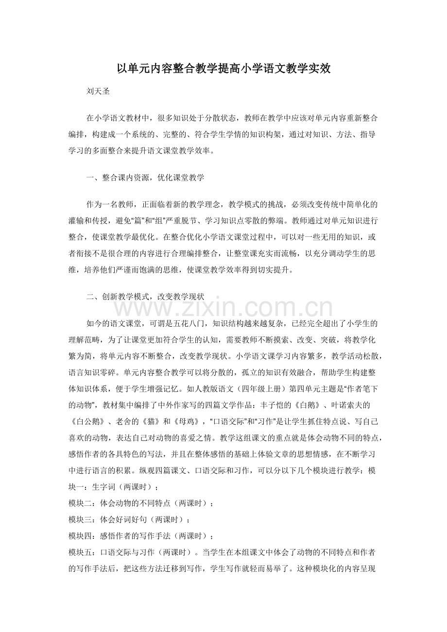 以单元内容整合教学提高小学语文教学实效.docx_第1页