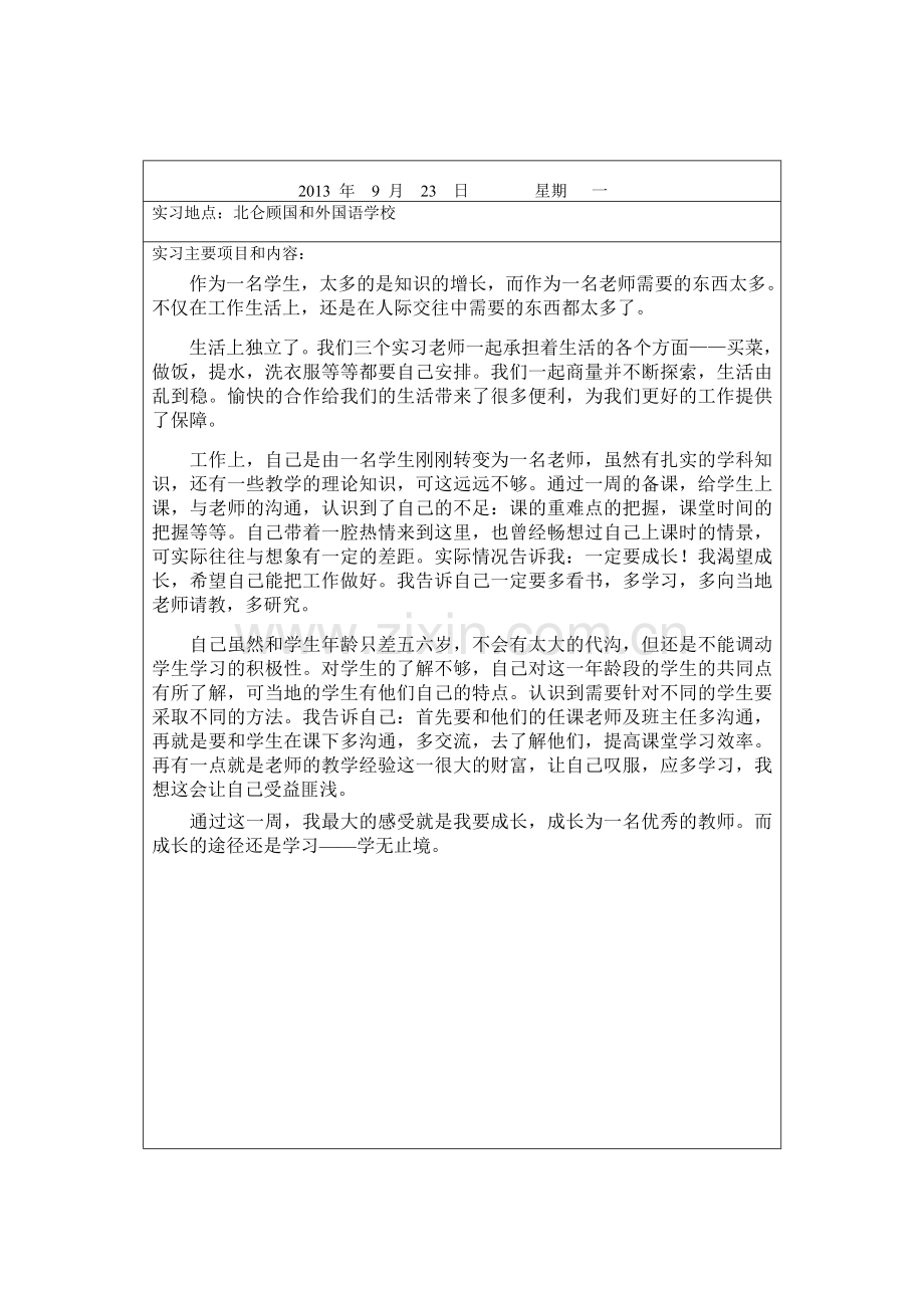 师范生实习日志40篇.doc_第1页