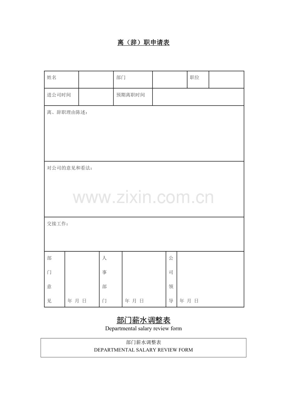 公司企业离(辞)职申请表.doc_第1页