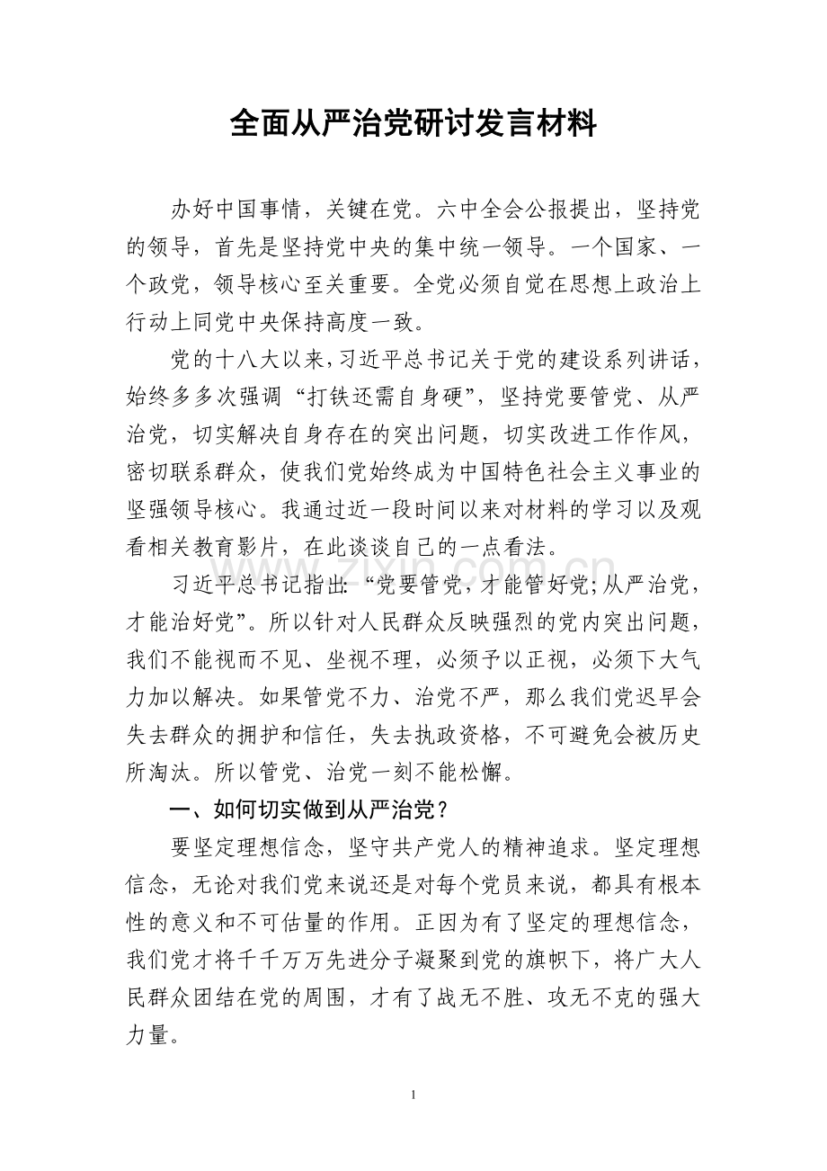 全面从严治党研讨发言材料.doc_第1页