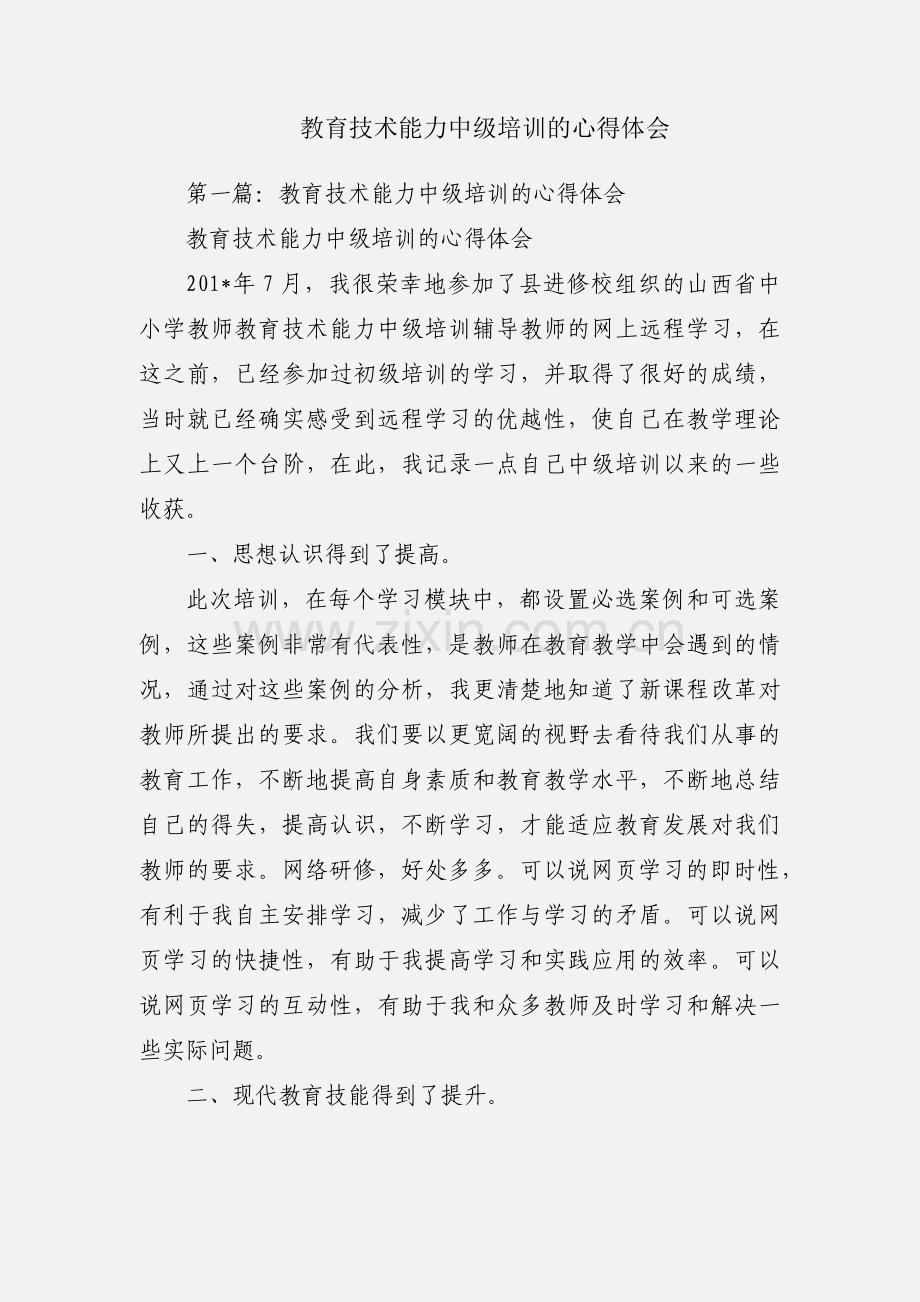 教育技术能力中级培训的心得体会.docx_第1页