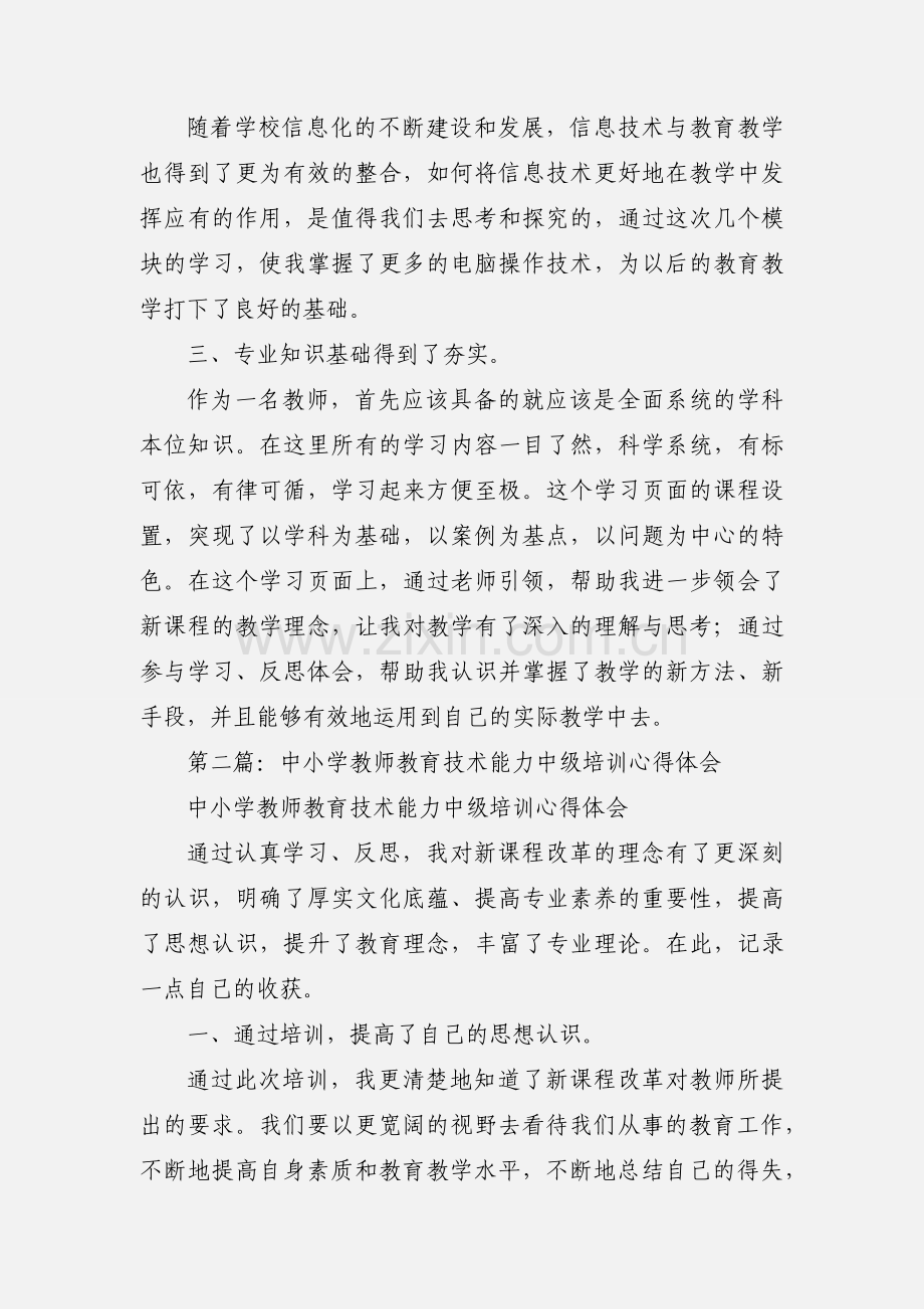 教育技术能力中级培训的心得体会.docx_第2页