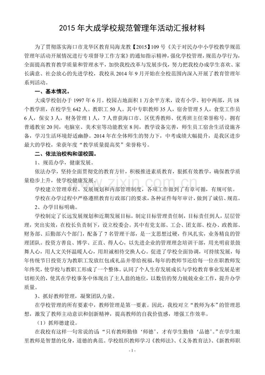 义务教育学校规范管理年活动汇报材料.doc_第1页