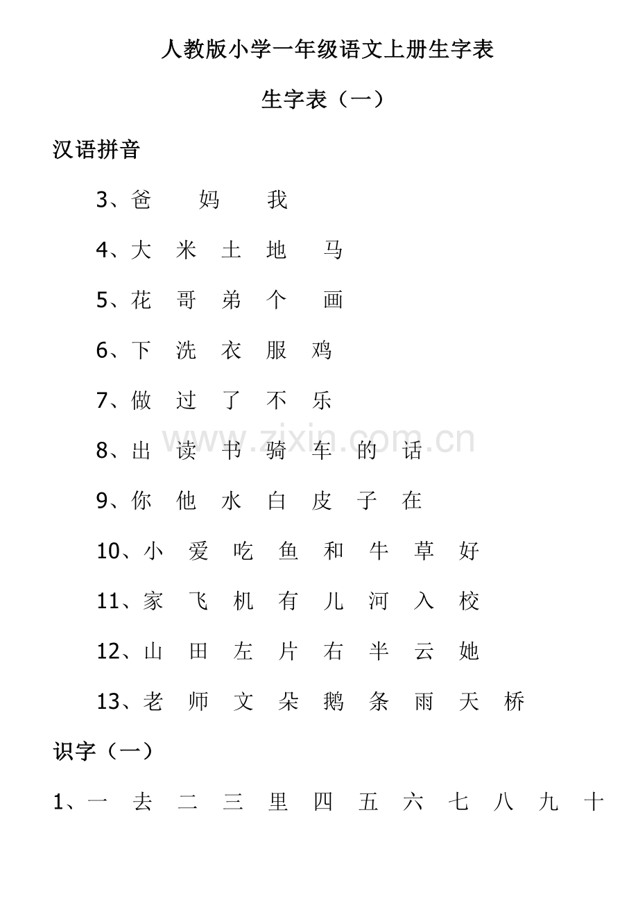 人教版小学一年级语文上册生字表.doc_第1页