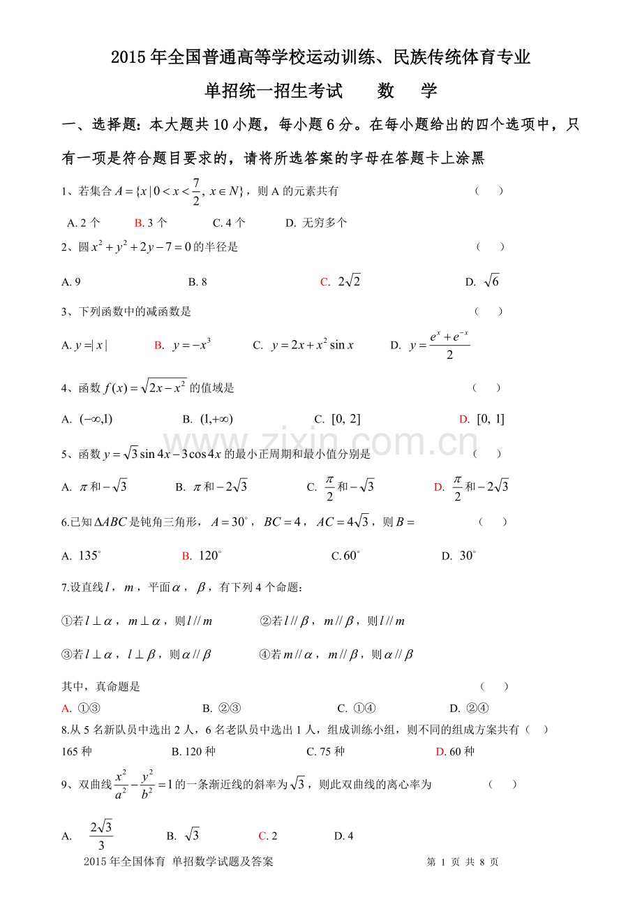 2015年体育单招数学试题及答案.doc_第1页