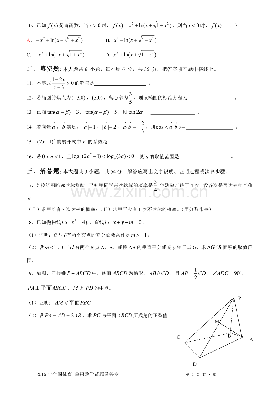 2015年体育单招数学试题及答案.doc_第2页