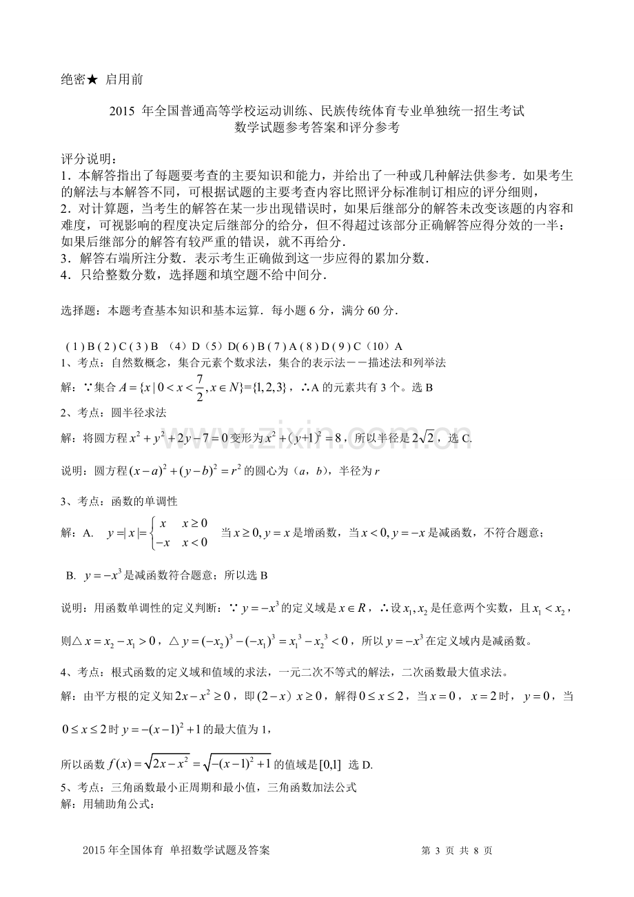 2015年体育单招数学试题及答案.doc_第3页